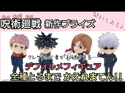 呪術廻戦 新作プライズ デフォルメフィギュアを全種そろえるまで かえれまてん 最後に開封式もあるよ Youtube