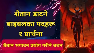 शैतान डाटने बाइबलका पदहरू र  प्रार्थना । Nepali Christian Message।Nepali  Sermon । Ps.Kiran Rokka