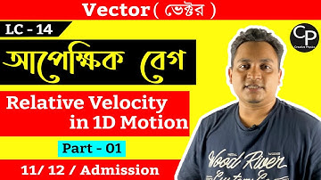 Vector 14|আপেক্ষিক বেগ part 01|Relative velocity basic in 1-D motion| HSC Physics | Creative Physics