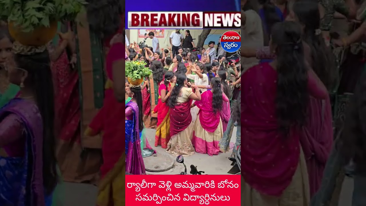 అంగ రంగ వైభగంగా ఆషాడం బోనాలను జరుపుకున్న ఎస్సార్ శ్రీ గాయత్రి జూనియర్ కళాశాల విద్యార్థినిలు