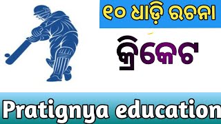 10 Lines on Cricket /  Essay On Cricket in Odia/ Cricket Odia Rachana screenshot 3