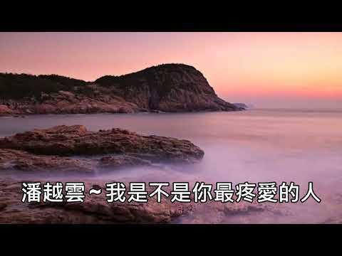潘越雲 ~ 我是不是你最疼愛的人