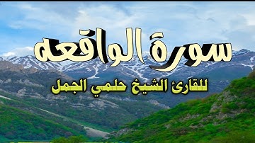 الشيخ حلمى الجمل سورة الواقعه
