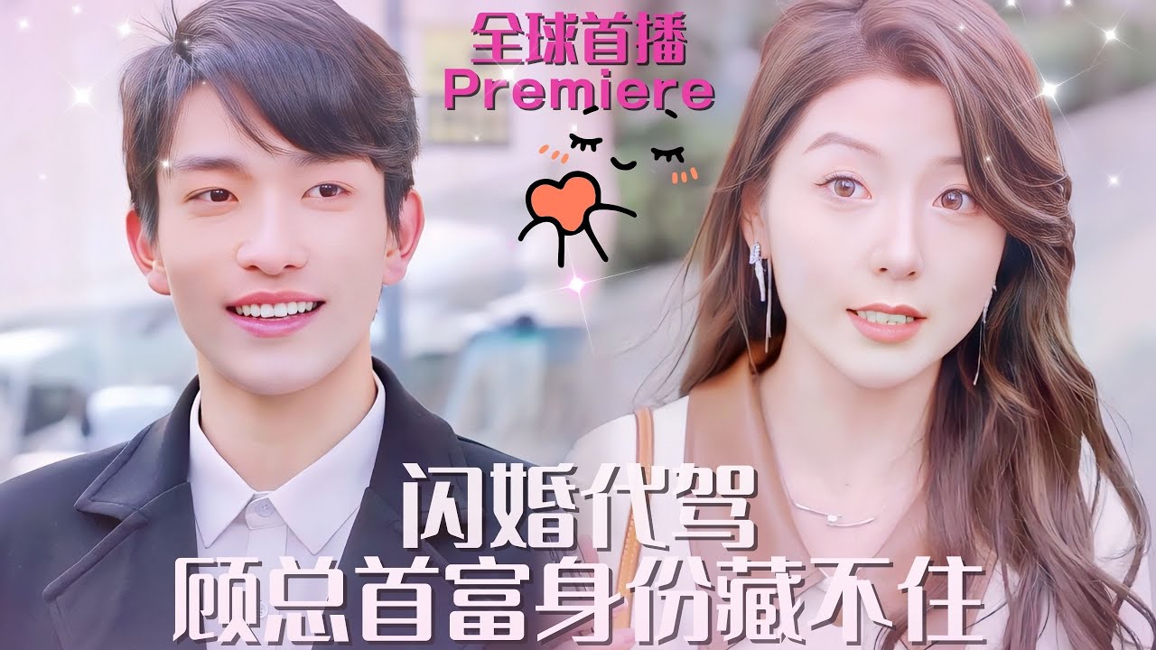 闪婚代驾：爱在意外中绽放