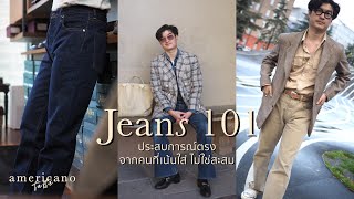 Jeans 101 ตอบทุกปัญหาเรื่องยีนส์ ประสบการณ์ตรงจากคนที่เน้นใส่ ไม่ใช่สะสม | Americano Taste