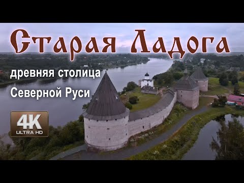 Старая Ладога - древняя столица Северной Руси