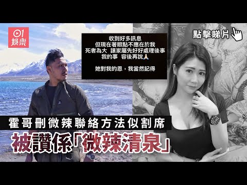 霍哥刪微辣聯絡方法似割席　被讚係「微辣清泉」冇對阿晶落井下石｜01娛樂｜微辣 Manner｜霍哥