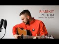 RIMSKIT - Роллы (лиричная акустическая версия)