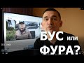 Хочу с бусов перейти на фуры. Бус или фура, посоветуй?