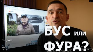 Грузоперевозки в Польше. Хочу с бусов перейти на фуры. Бус или фура, посоветуй?