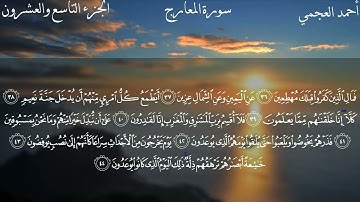 سورة المعارج كاملة بصوت الشيخ احمد العجمي بدون اعلانات