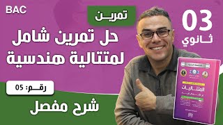 حل تمرين شامل لمتتالية هندسية رقم 5