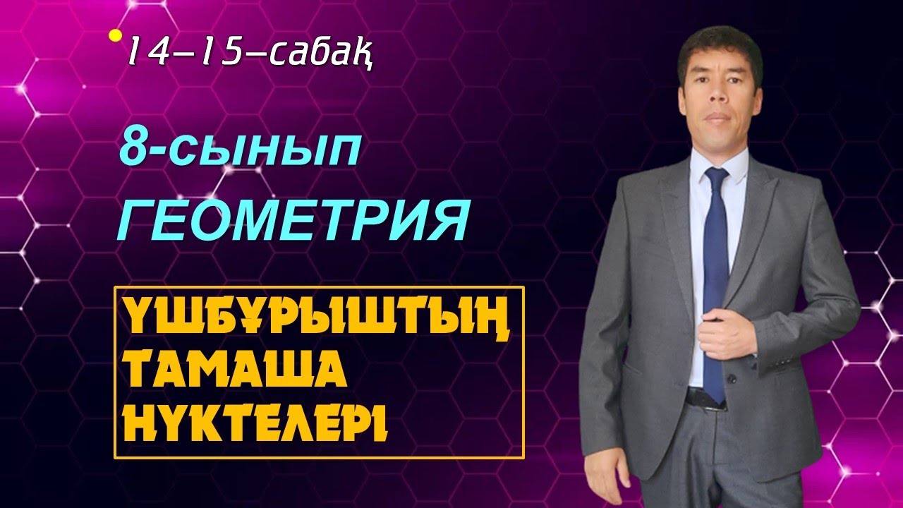 14-15-сабақтар. 8-сынып. Геометрия. Үшбұрыштың тамаша нүктелері. Келесбаев Жақсылық