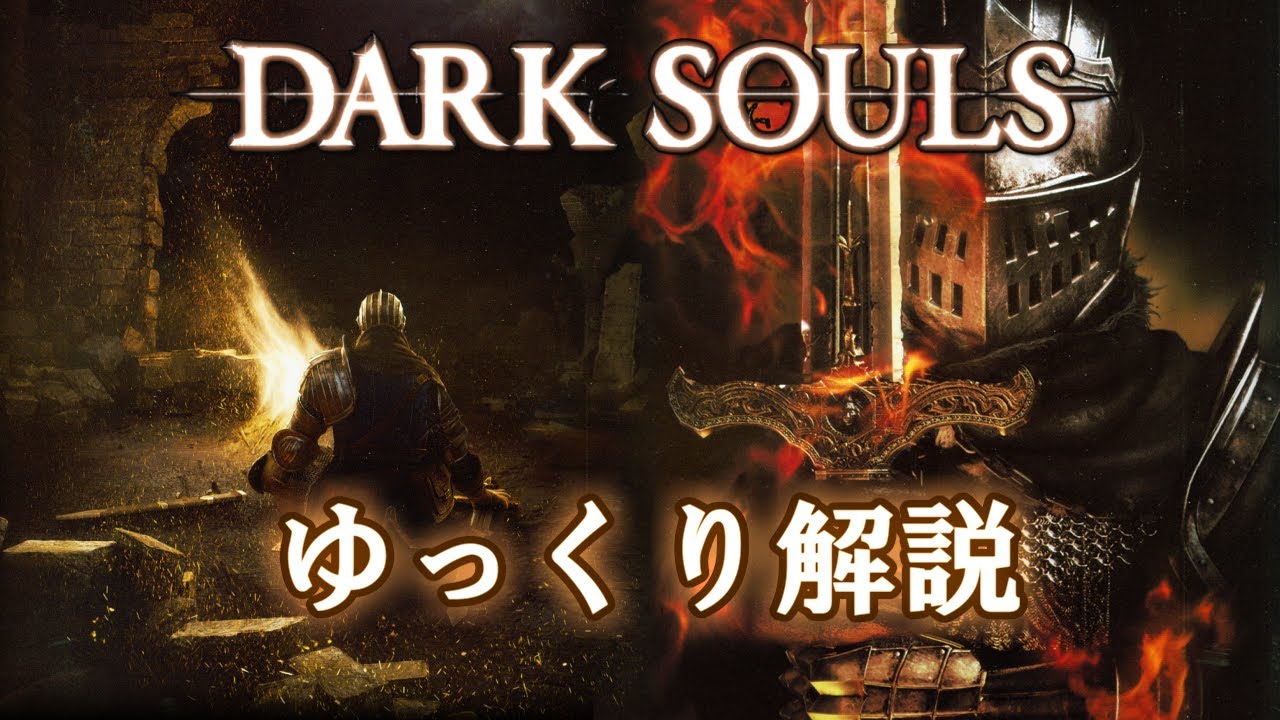 ダークソウル ゆっくりが振り返るソウルシリーズ Dark Souls ゆっくり解説 Youtube
