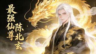 【Multi Sub】曾一覽宇宙萬界，今生只願不負前塵，不負卿人。他用五百年的修行，寫下都市新篇章！《最強仙尊陳北玄|The Best Maestro》 #回归 #陈北玄 #爽文 #修仙 screenshot 2