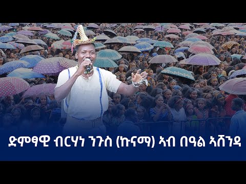 ድምፃዊ መስፍን ኣብ በዓል ኣሸንዳ 2017