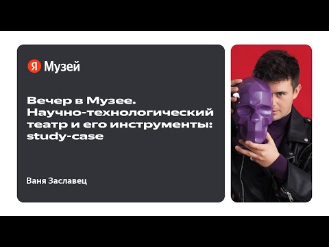 Вечер в Музее. Научно-технологический театр и его инструменты: study-case