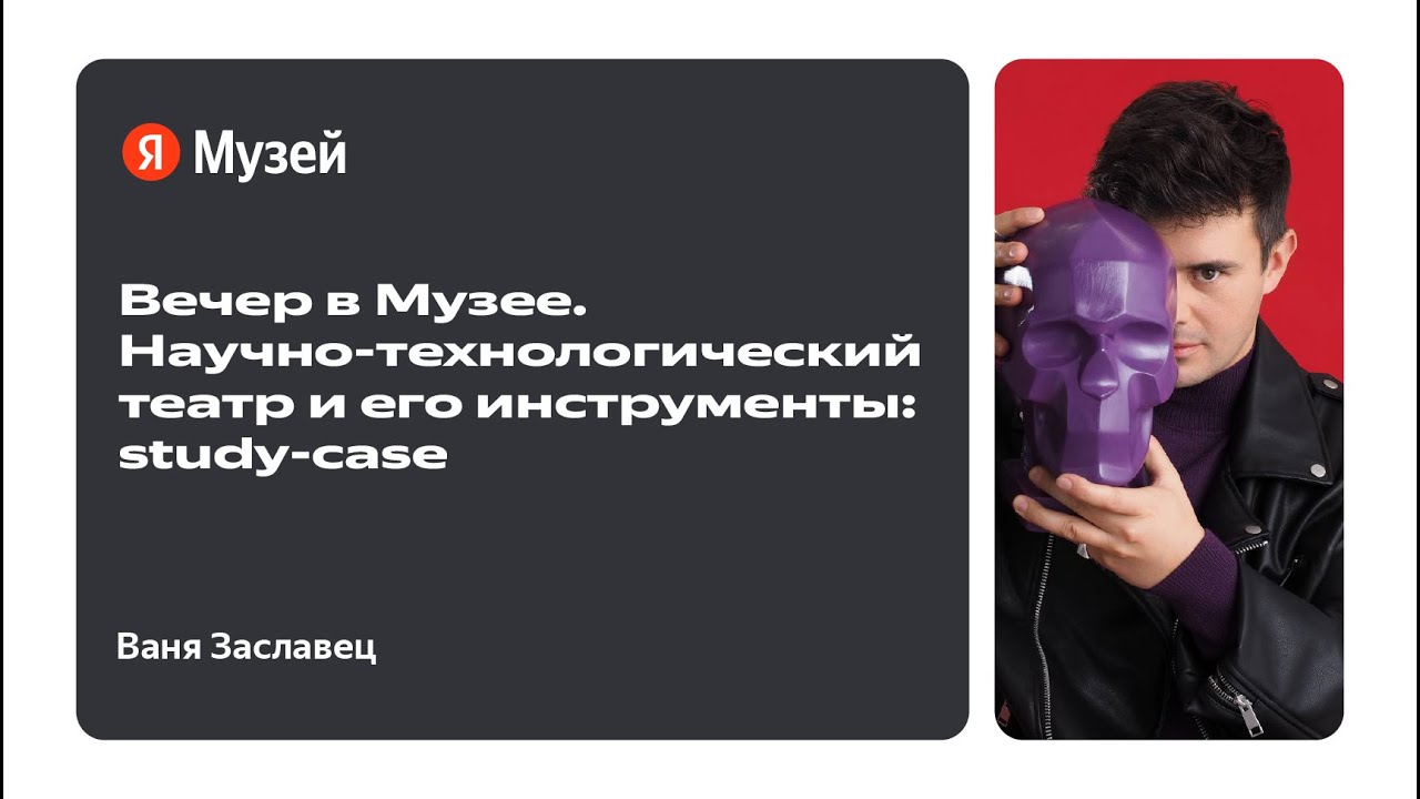 Вечер в Музее. Научно-технологический театр и его инструменты: study-case