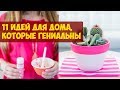 Простейшие 11 идей для дома, которые гениальны!