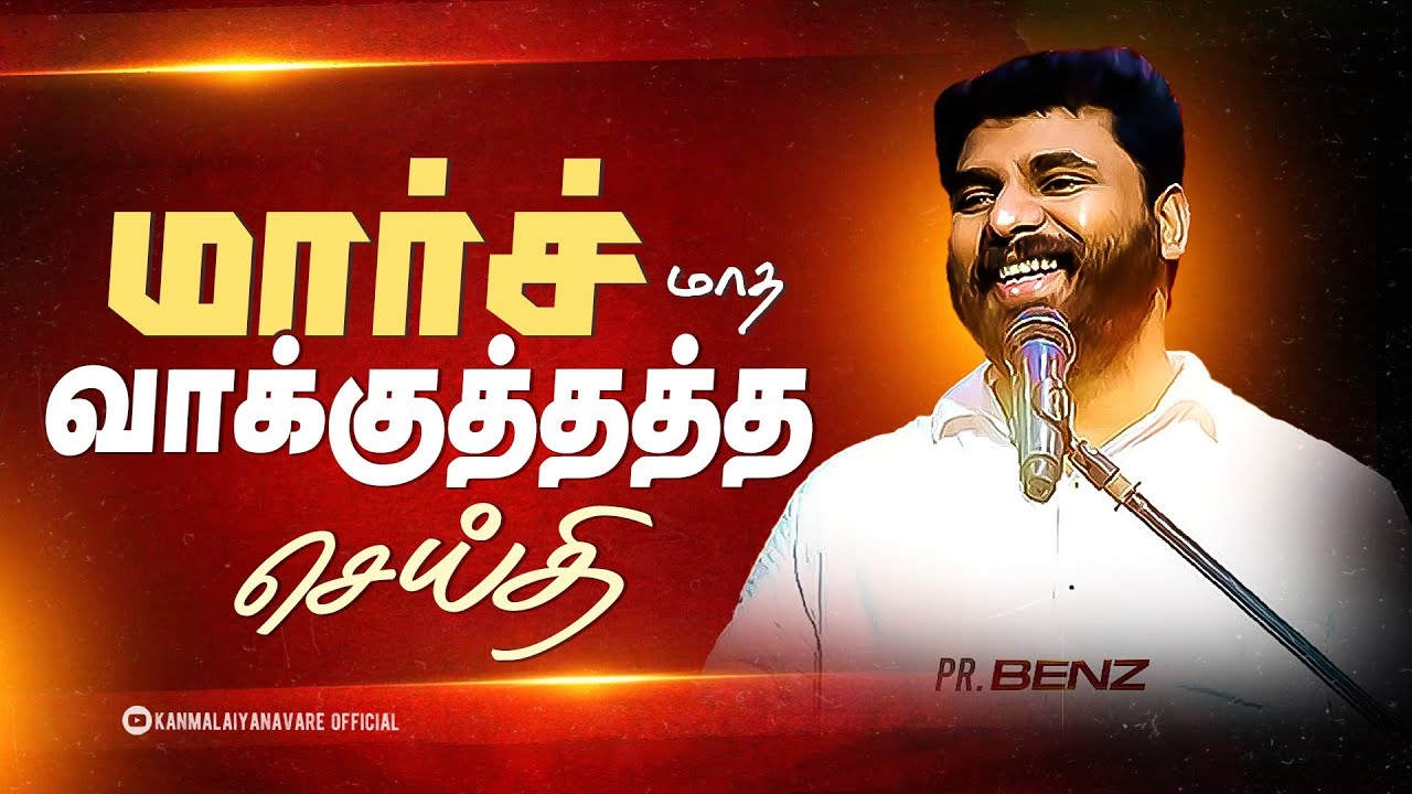 இந்த மார்ச் உனக்கான அதிசயம் ஆரம்பம்!💥 வாக்குத்தத்த செய்தி | PR.Benz | TAMIL CHRISTIAN MESSAGE 