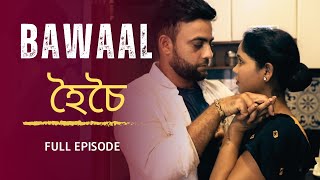Bawaal | New Bengali Story | India Alert Bangla | Bangla Love Story|  Latest Bengali Short Film
