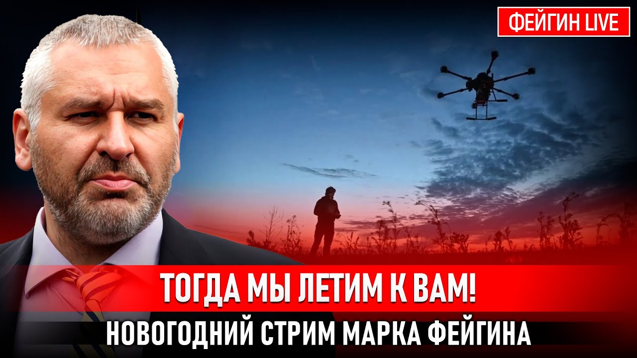 ТОГДА МЫ ЛЕТИМ К ВАМ! НОВОГОДНИЙ СТРИМ МАРКА ФЕЙГИНА
