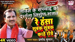 #Superhit Chetavani Bhajan 2021 | #रे हंसा सुबक सुबक काहे रोवे | #Pramod Kumar | Full Video