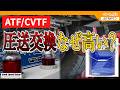 ATF / CVTF の圧送交換が高い理由。交換する必要が”有る人”と”無い人”