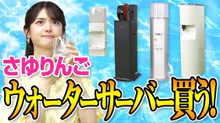 松村沙友理、ガチで最新機能のウォーターサーバーを買う!!【全8種類をマイベスト徹底解説】