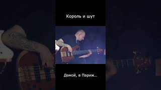 Король и шут - Домой, в Париж... #корольишут