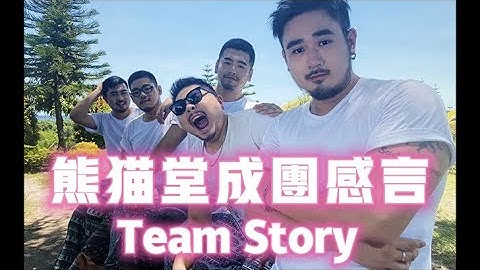 【Produce Pandas】熊貓堂成團感言 Team Story