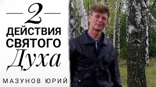 Мазунов Юрий: &quot;2 действия Святого Духа&quot; 4.06.2023