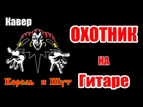 Охотник себастьян король и шут. Король и шут охотница. Король и шут 1999. Король и шут охотник. Король и шут охотник клип.