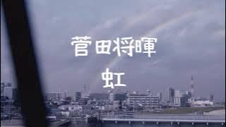 菅田将暉《虹》【中字翻譯/歌詞付き】