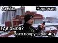 Где рыба? Зато красиво вокруг | Ахейм | Норвегия | Блог моряка