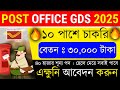 WB Post Office recruitment 2025 || GDS New Recruitment 2025 | GDS 5th Merit List 2024 | GDS #gds