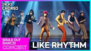 [부산댄스학원] 2부#3-LIKE RHYTHM 'SOUL Choreo class'┃2024 SOUL'DOUT CONCERT┃ 제1회 소울드아웃댄스 콘서트