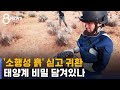 태양계 비밀 담긴 소행성 흙 싣고…6년 만의 귀환 / SBS