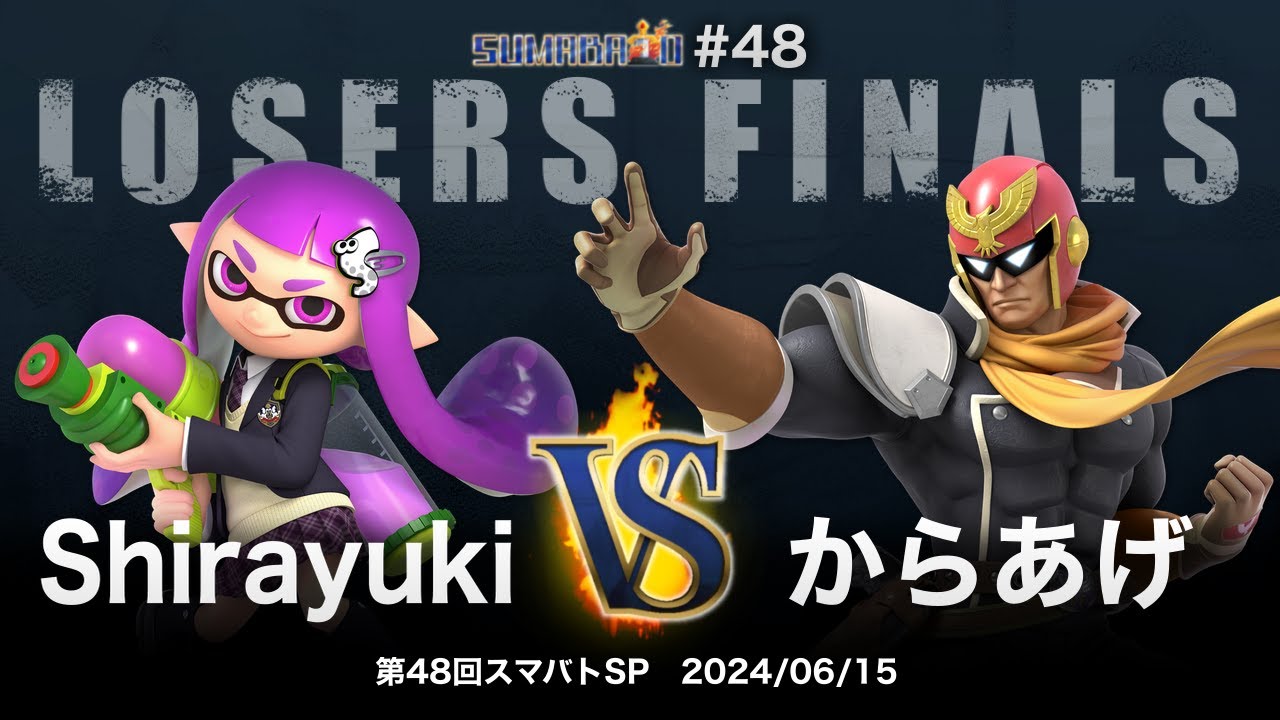 第48回スマバトSP Losers Finals - Shirayuki(インクリング) vs からあげ(キャプテン・ファルコン) - スマブラSP大阪大会