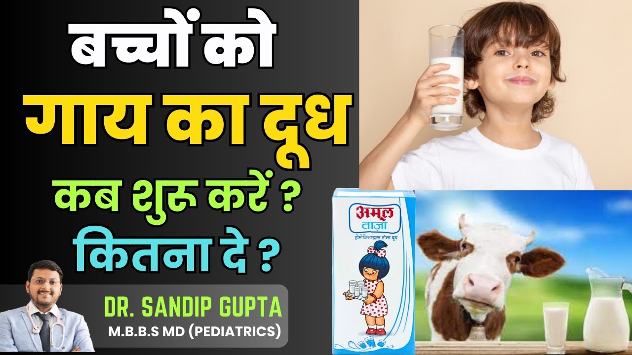 बच्चों को गाय का दूध कब से,कितनी मात्रा में,कितनी बार देना शुरू करें? | Dr Sandip gupta