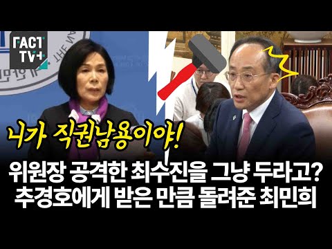 위원장 공격한 최수진을 그냥 두라고?...추경호에게 받은 만큼 돌려준 최민희