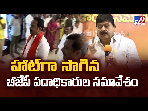 హాట్ గా సాగిన బీజేపీ పదాధికారుల సమావేశం | TG Politics - TV9 - TV9