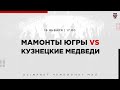 16.01.2023. «Мамонты Югры» – «Кузнецкие Медведи» | (OLIMPBET МХЛ 22/23) – Прямая трансляция