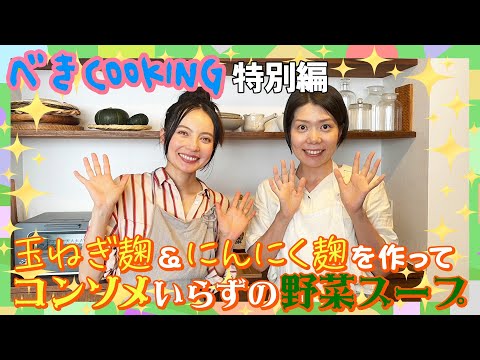 【コラボ】基本の玉ねぎ麹＆にんにく麹作り方＆食レポ巡ってスタッフがイライラ全開！