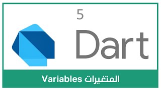 المتغيرات #Dart Variables