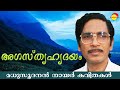 അഗസ്ത്യഹൃദയം (Agasthya Hridhayam) by Madhusoodanan Nair | Famous Malayalam Poem