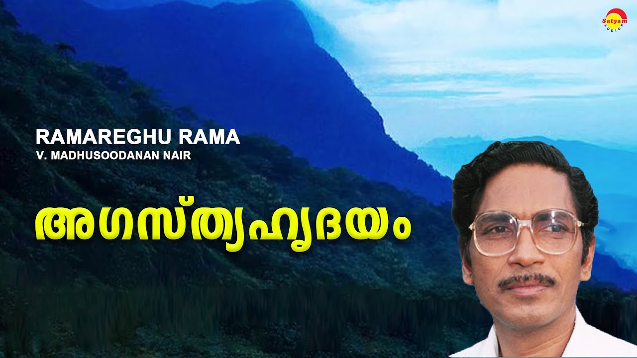 Ramareghu Rama Audio Song | Agasthya Hridhayam | Ammayude Ezhuthukal | Poem | Madhusoodanan Nair
