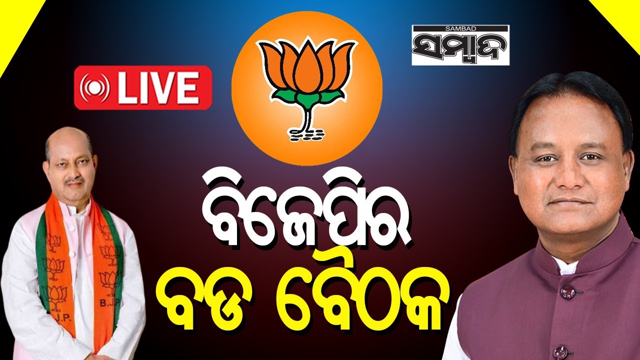 🔴 LIVE: ବିଜେପିର ବଡ ବୈଠକ || BJP || Mohan Charan Majhi || Manmohan Samal || Sambad