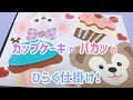 【手作りアルバム】カップケーキがパカッとひらく仕掛け！