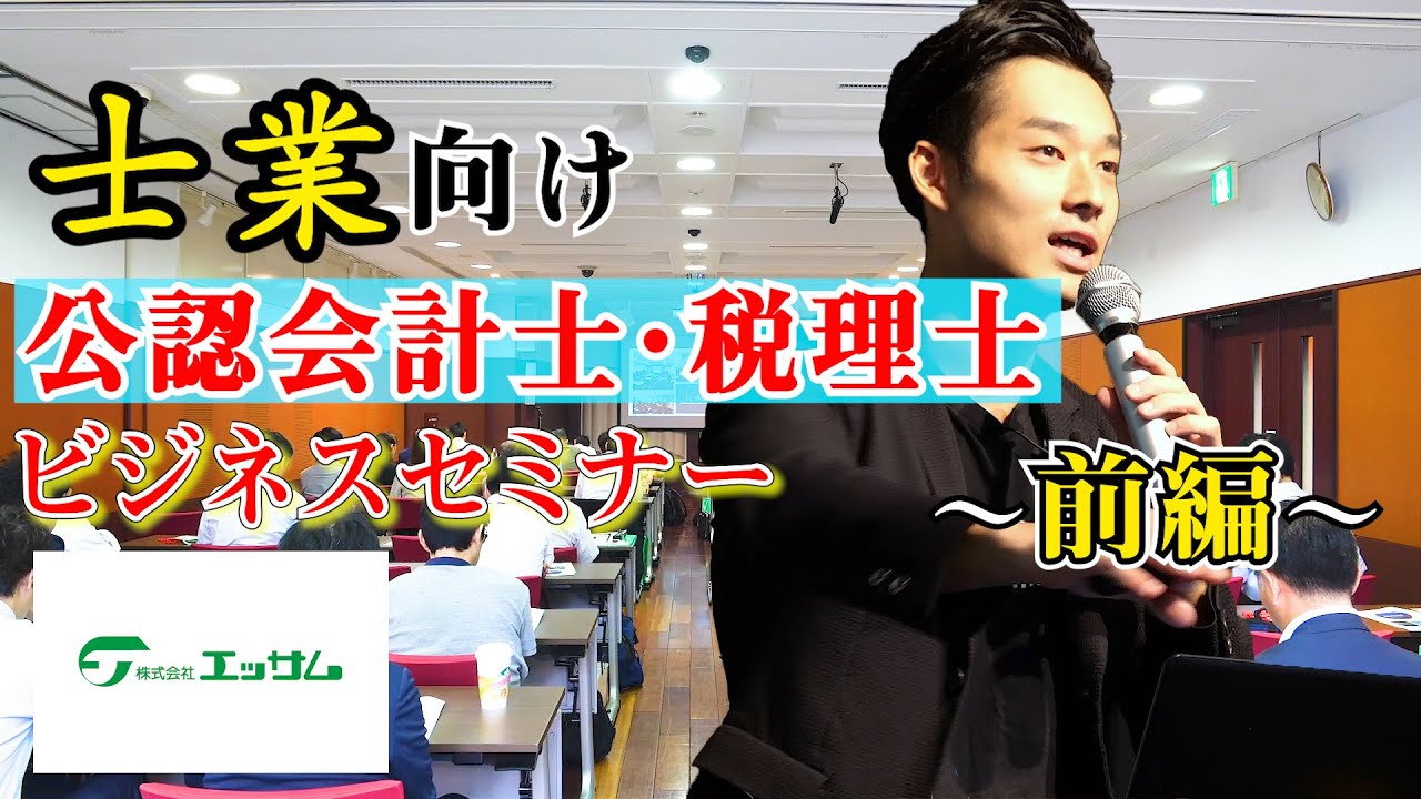 【士業向け】公認会計士/税理士働き方&ビジネスセミナー【公認会計士】前半